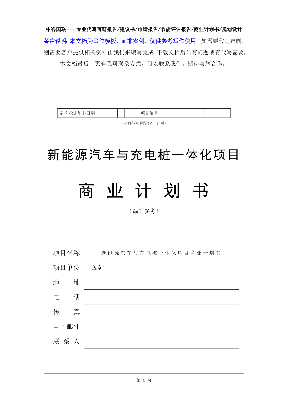 新能源汽车与充电桩一体化项目商业计划书写作模板-融资招商.doc_第2页