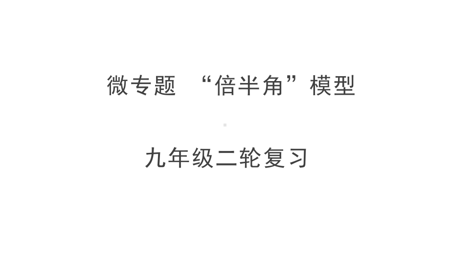 2023年九年级中考数学二轮复习专题 倍半角模型 课件（共21张ppt）.ppt_第1页