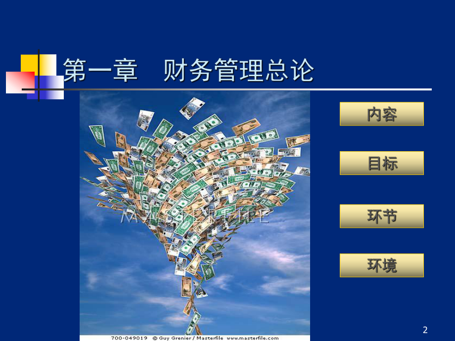 财务管理原理(全) .ppt_第2页