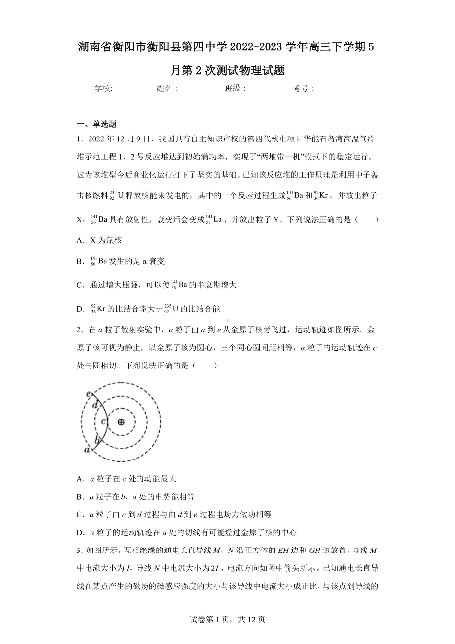 湖南省衡阳市衡阳县第四中学2022-2023学年高三下学期5月第2次测试物理试题.docx_第1页