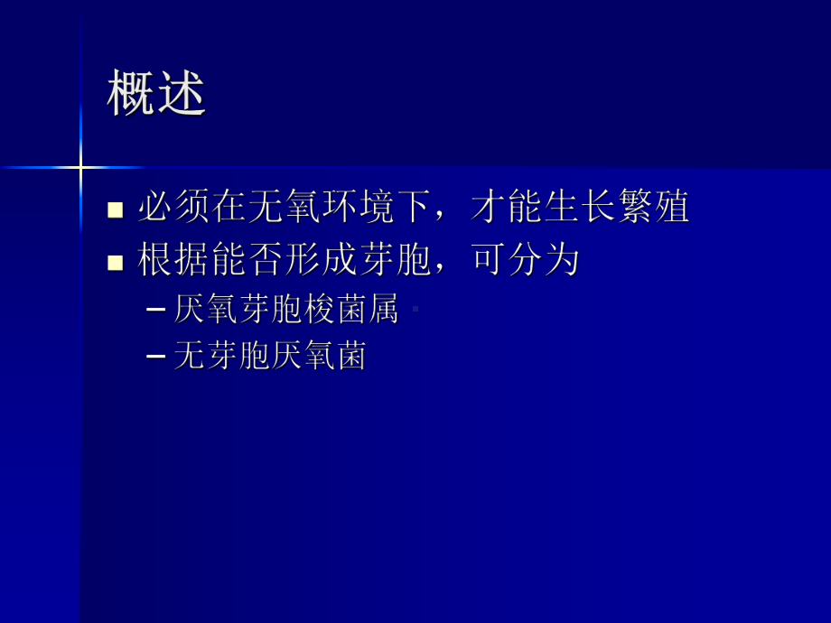 医学微生物学课件厌氧性细菌上海交通大学.pptx_第2页