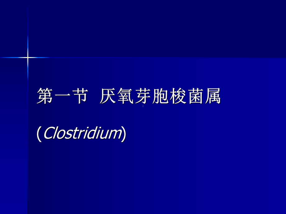 医学微生物学课件厌氧性细菌上海交通大学.pptx_第3页