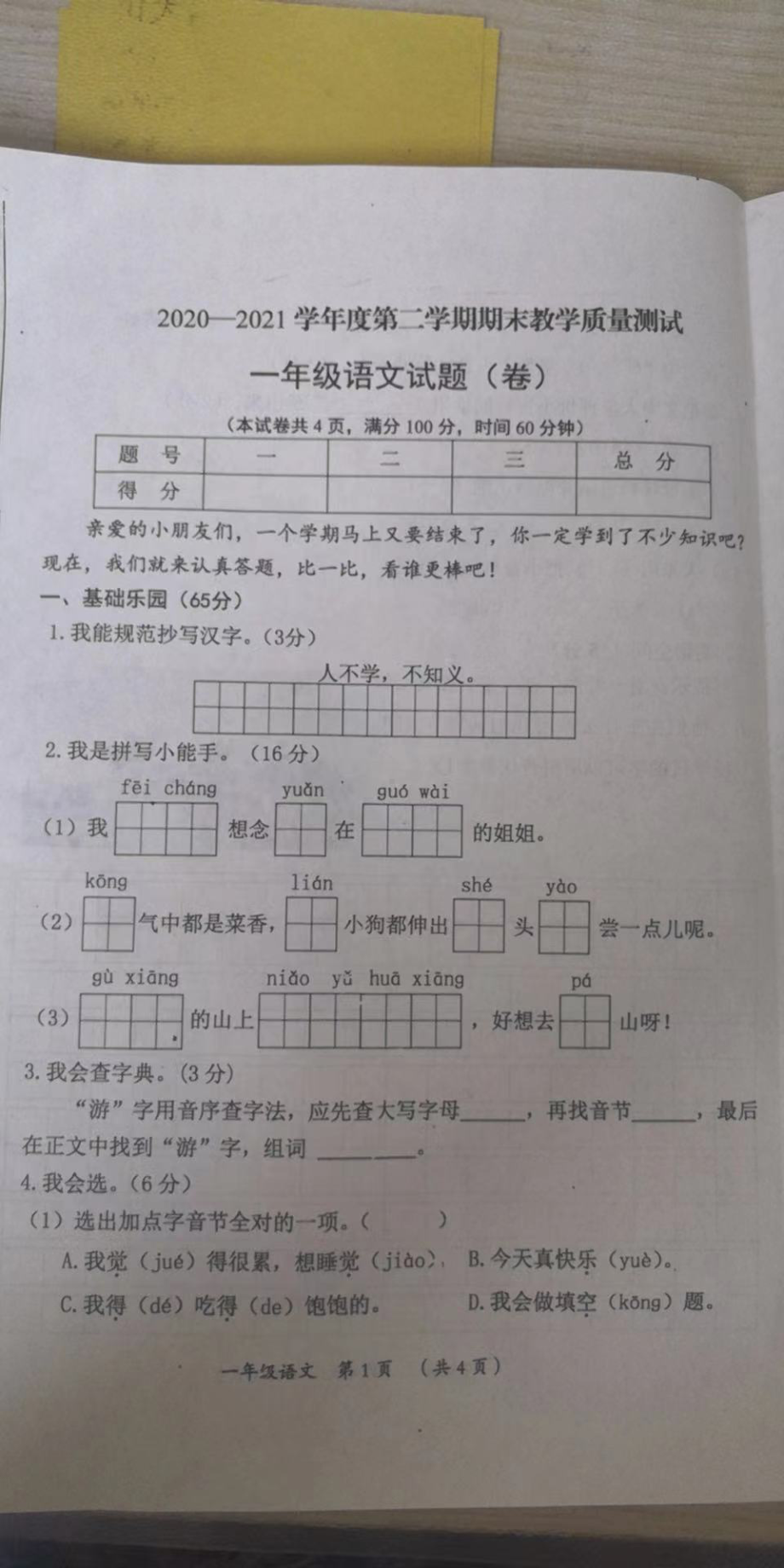 山西省太原市小店区山大附小2020-2021一年级下册期末语文试卷.pdf_第1页