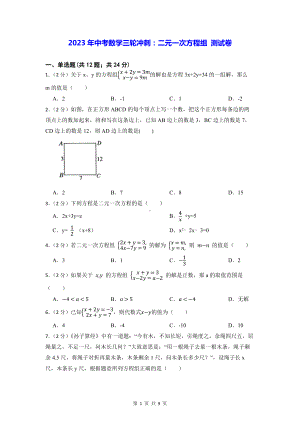 2023年中考数学三轮冲刺：二元一次方程组 测试卷（Word版含答案）.docx