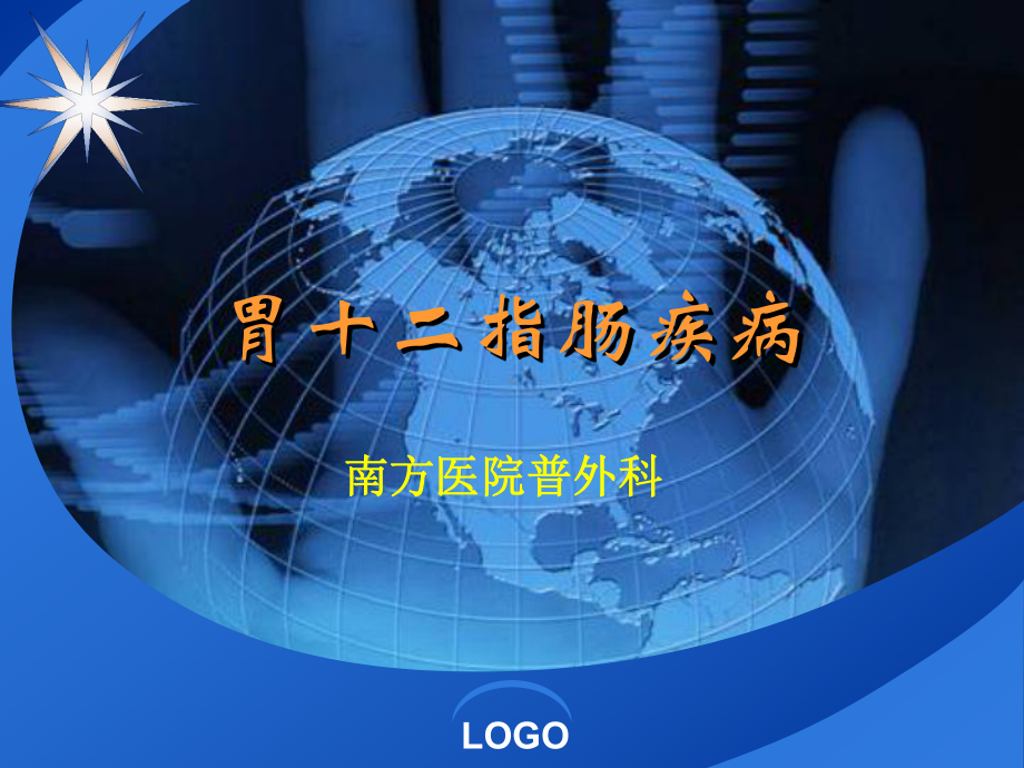 医学教学课件胃十二指肠疾病课件.pptx_第1页