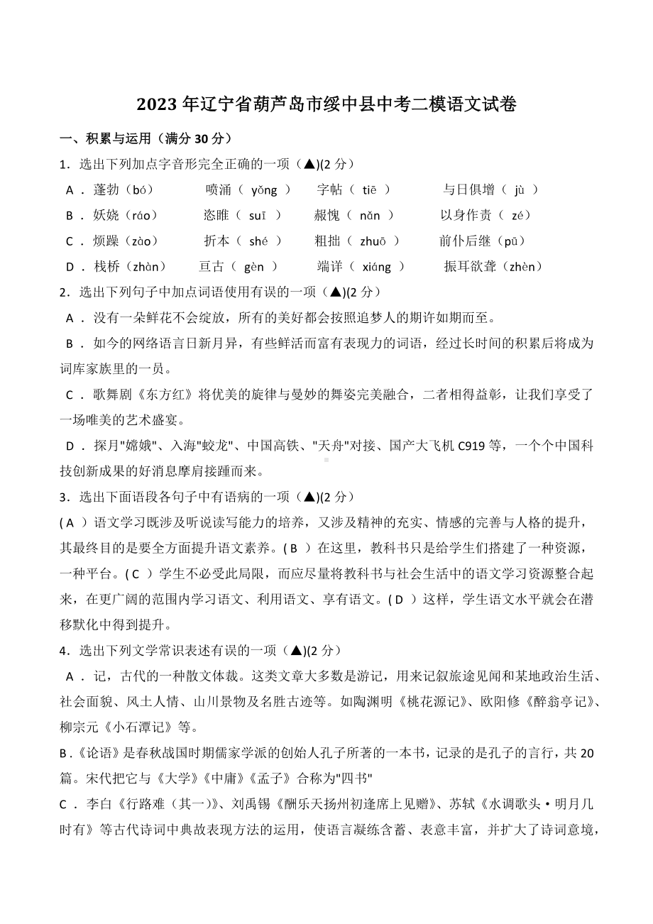 2023年辽宁省葫芦岛市绥中县中考二模语文试卷+答案.docx_第1页