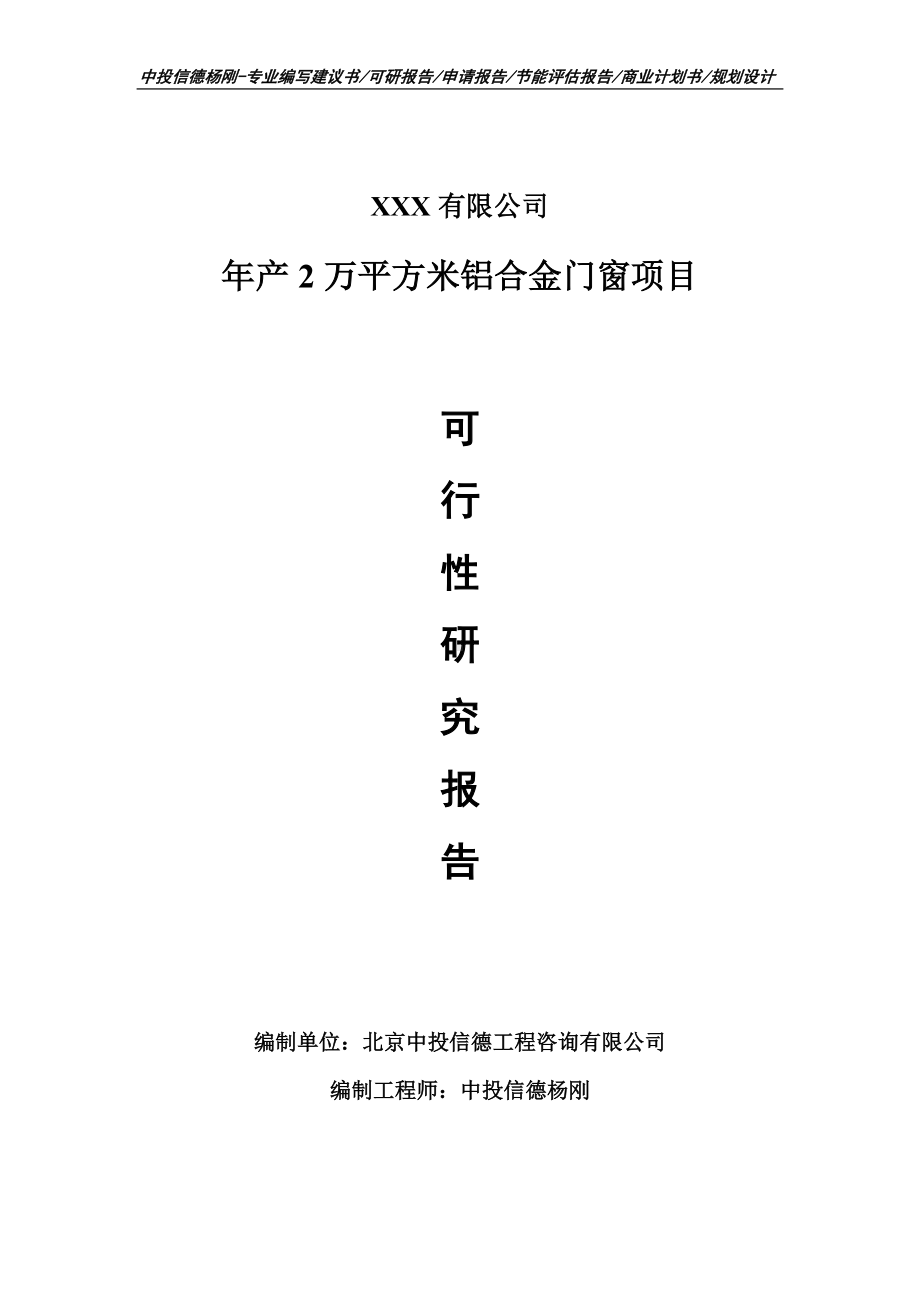 年产2万平方米铝合金门窗项目可行性研究报告建议书备案.doc_第1页