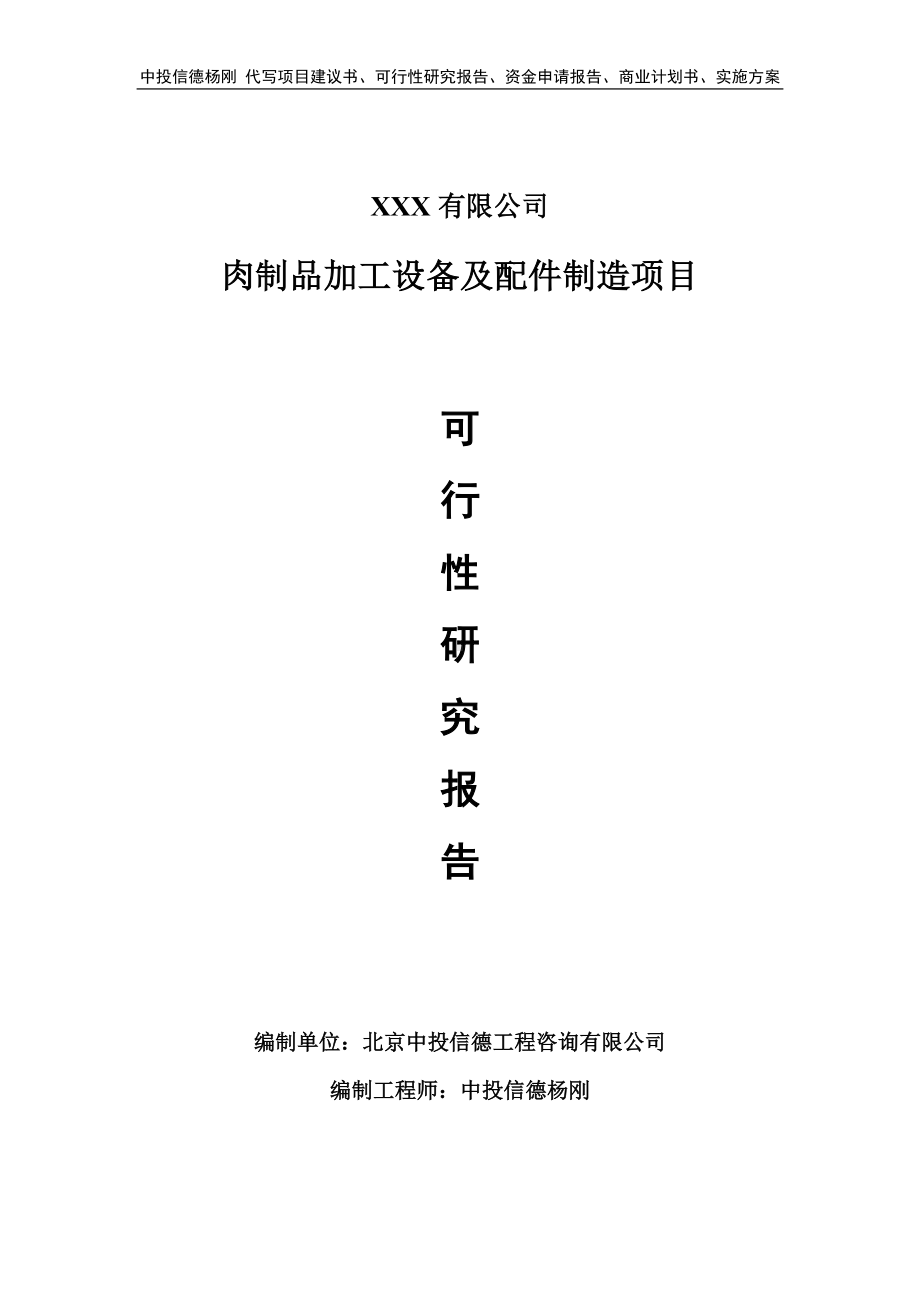 肉制品加工设备及配件制造项目可行性研究报告申请立项.doc_第1页