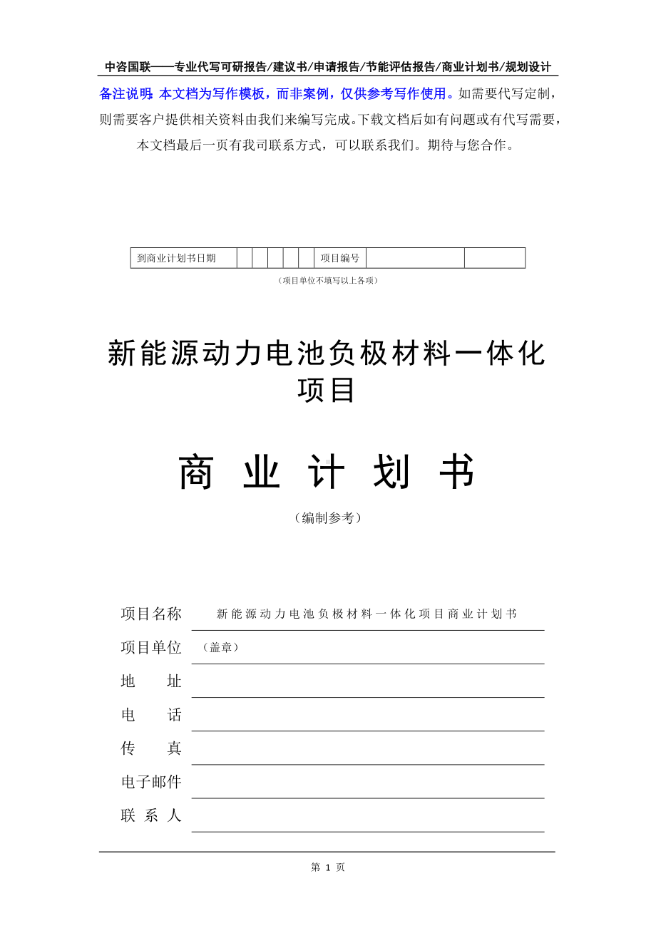 新能源动力电池负极材料一体化项目商业计划书写作模板-融资招商.doc_第2页