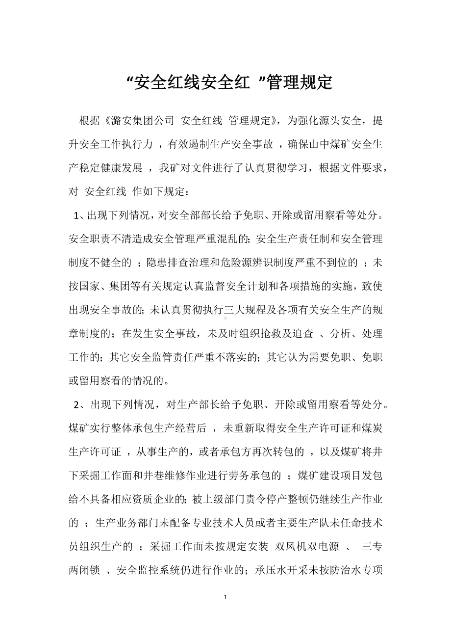 “安全红线安全红 ”管理规定模板范本.docx_第1页