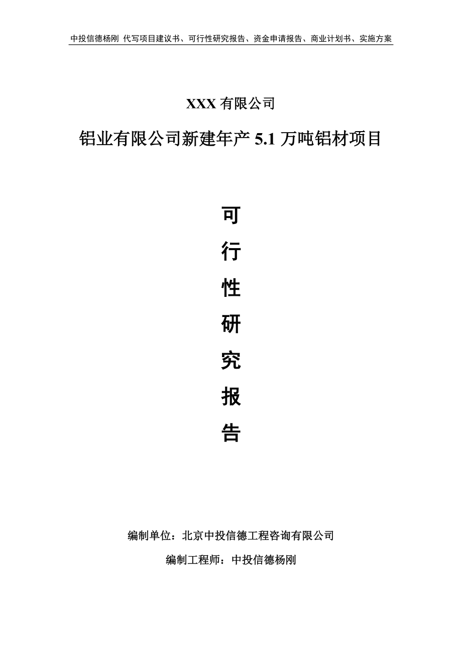 铝业有限公司新建年产5.1万吨铝材项目可行性研究报告申请备案.doc_第1页