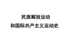 民族解放运动和国际共产主义运动 .ppt