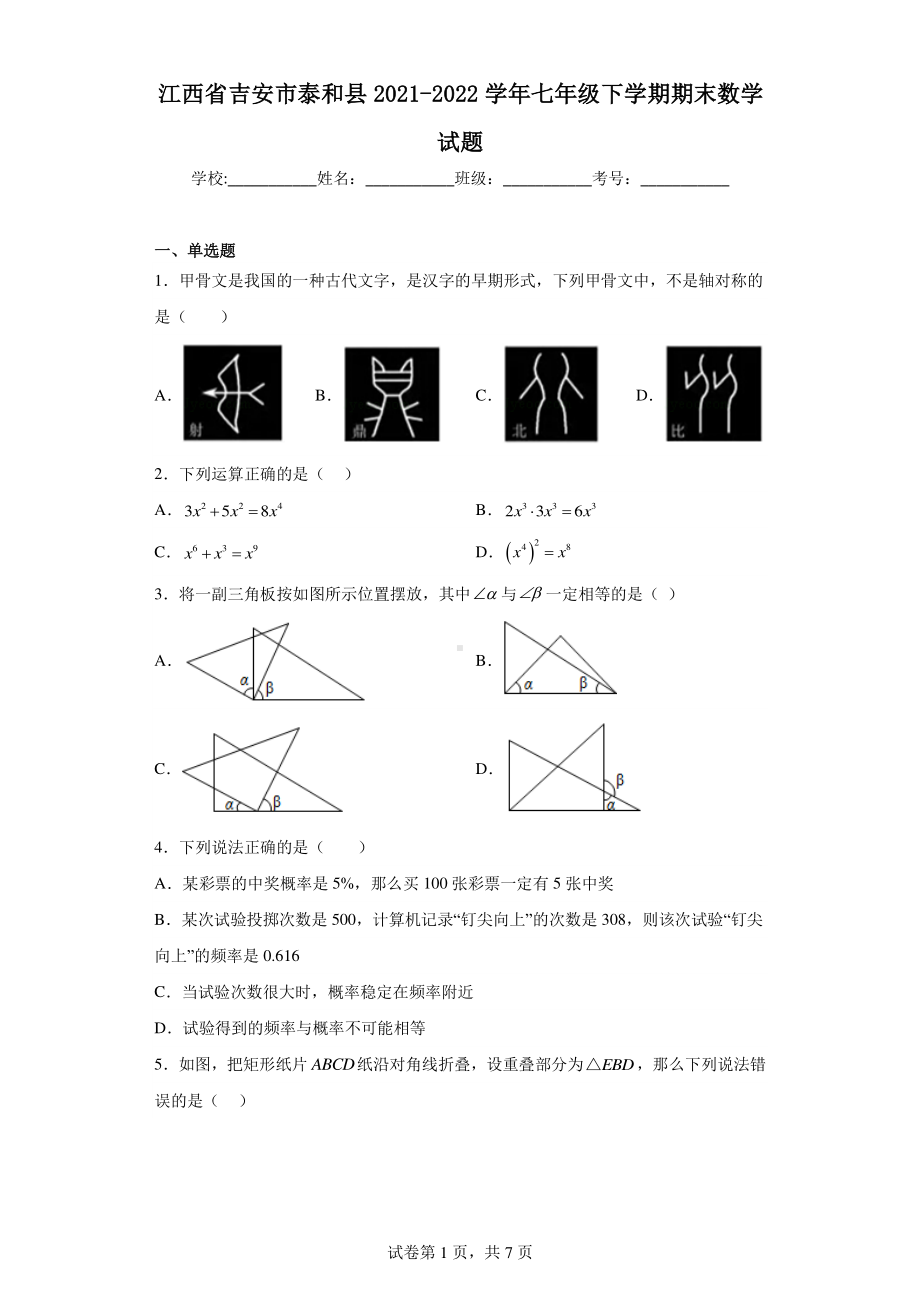 江西省吉安市泰和县2021-2022学年七年级下学期期末数学试题.pdf_第1页