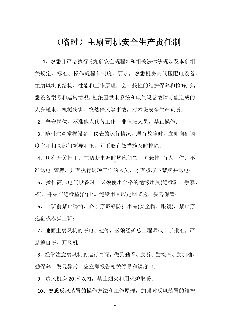 （临时）主扇司机安全生产责任制模板范本.docx_第1页