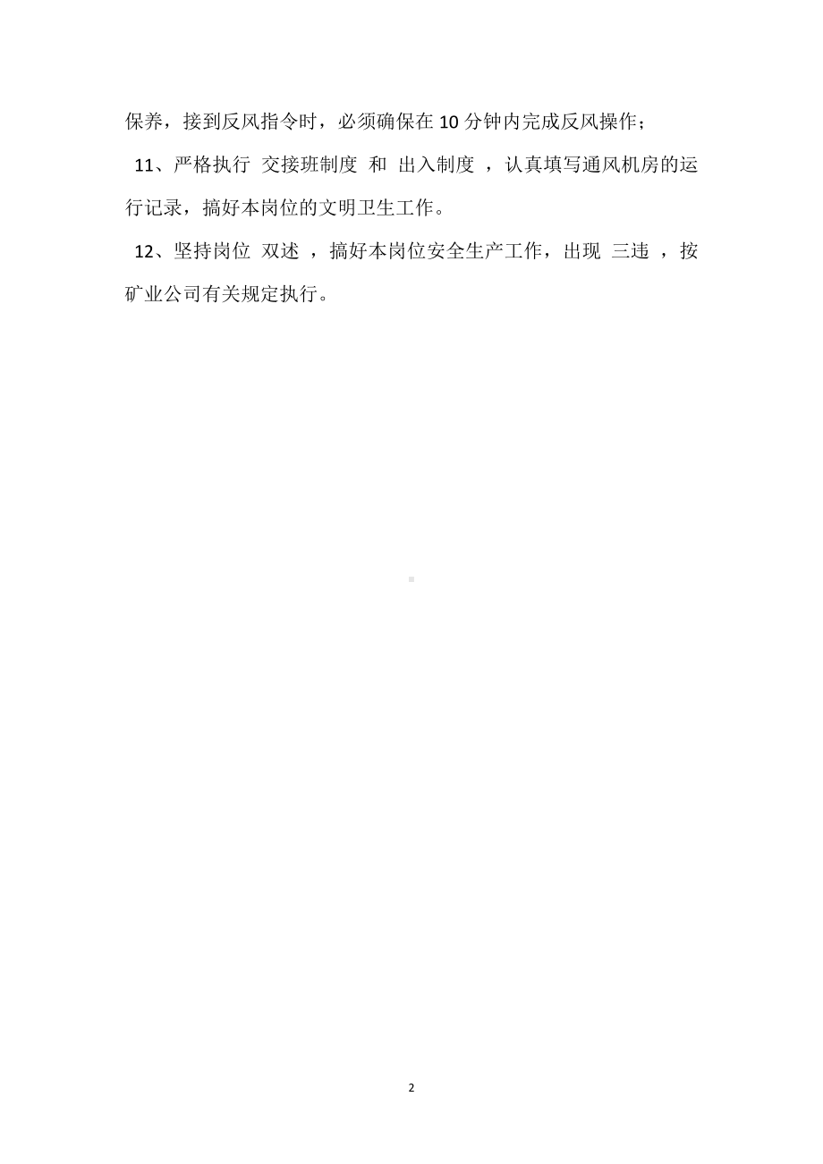 （临时）主扇司机安全生产责任制模板范本.docx_第2页