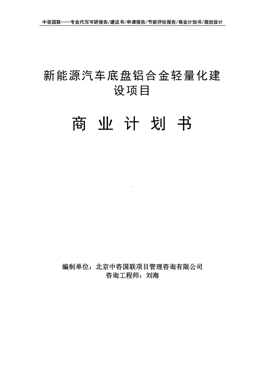 新能源汽车底盘铝合金轻量化建设项目商业计划书写作模板-融资招商.doc_第1页