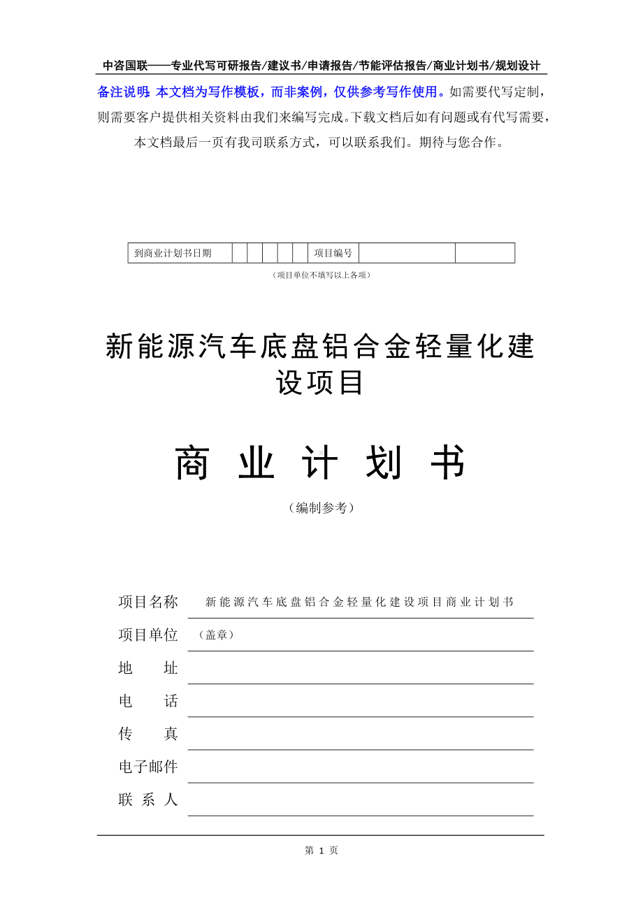 新能源汽车底盘铝合金轻量化建设项目商业计划书写作模板-融资招商.doc_第2页