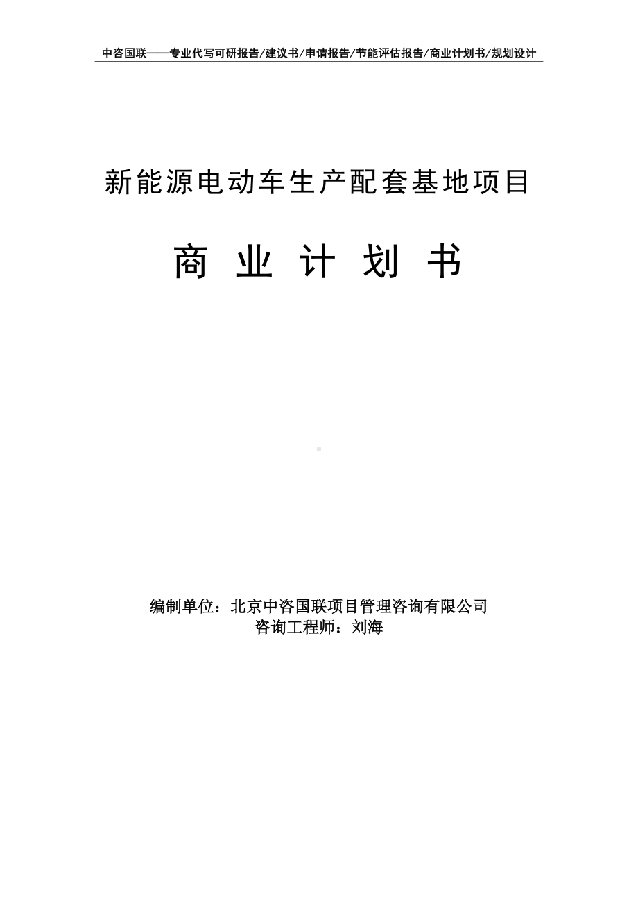 新能源电动车生产配套基地项目商业计划书写作模板-融资招商.doc_第1页