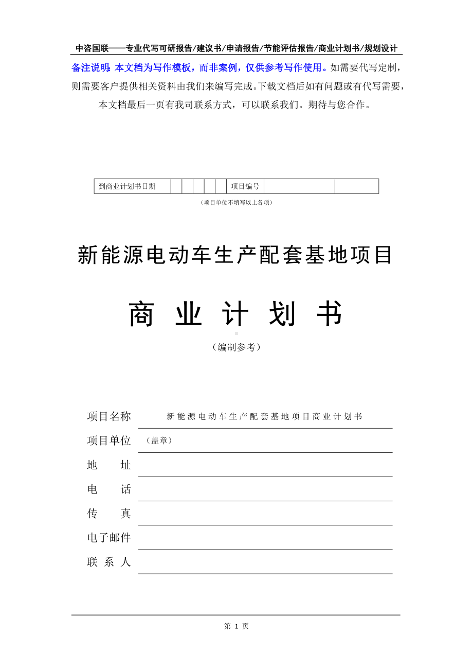 新能源电动车生产配套基地项目商业计划书写作模板-融资招商.doc_第2页