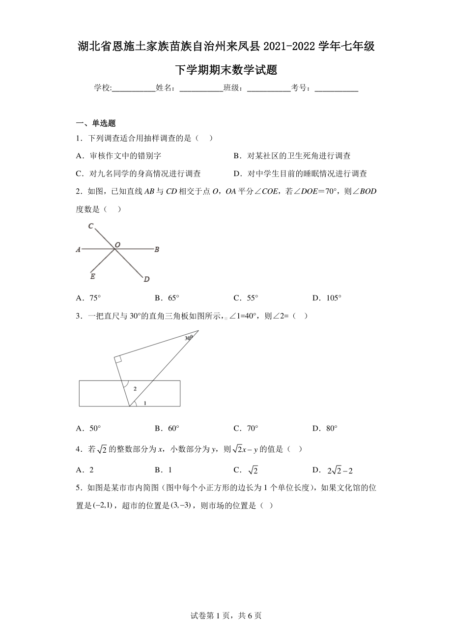 湖北省恩施土家族苗族自治州来凤县2021-2022学年七年级下学期期末数学试题.pdf_第1页