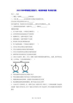 2023年中考物理三轮复习：电流和电路 考点练习题（Word版含答案）.docx