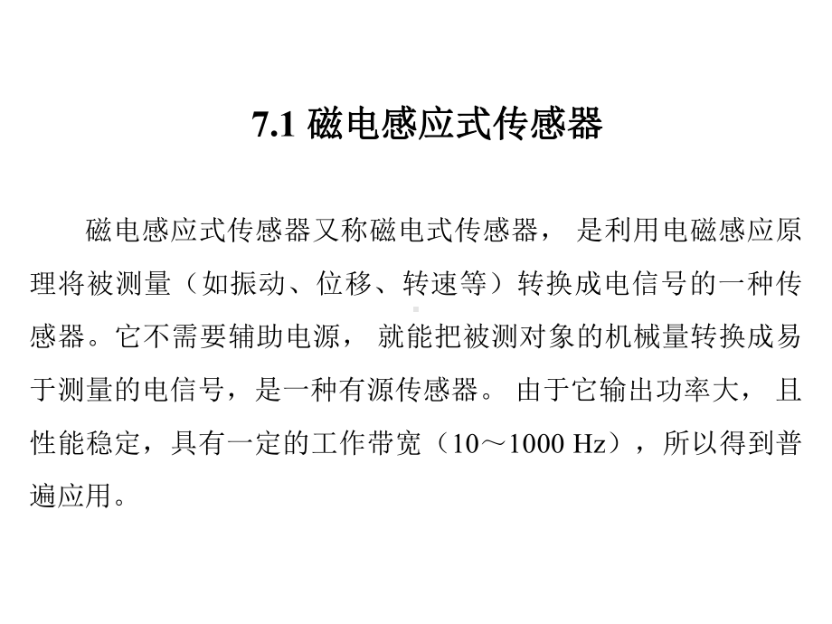 第07章 磁电式传感器 12页 .ppt_第2页