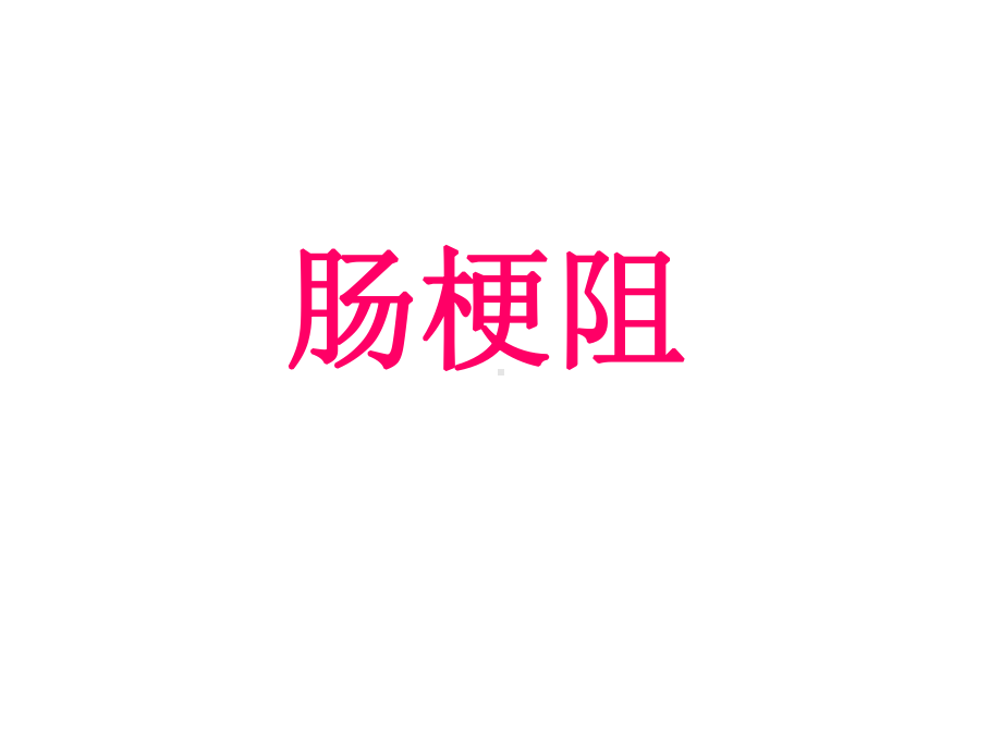 肠梗阻病历 .ppt_第1页