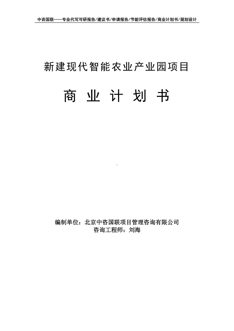 新建现代智能农业产业园项目商业计划书写作模板-融资招商.doc_第1页