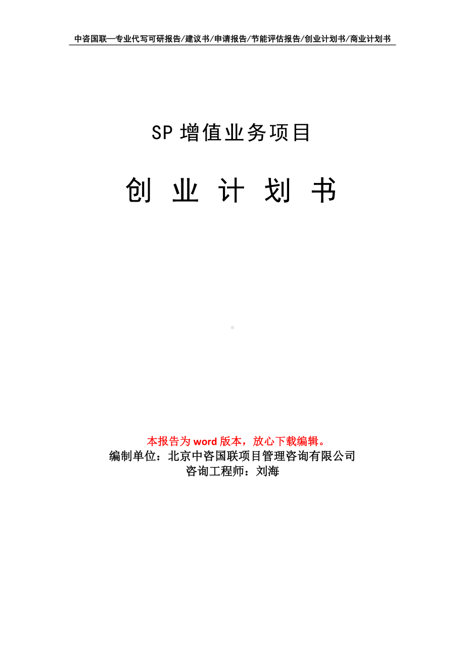 SP增值业务项目创业计划书写作模板.doc_第1页