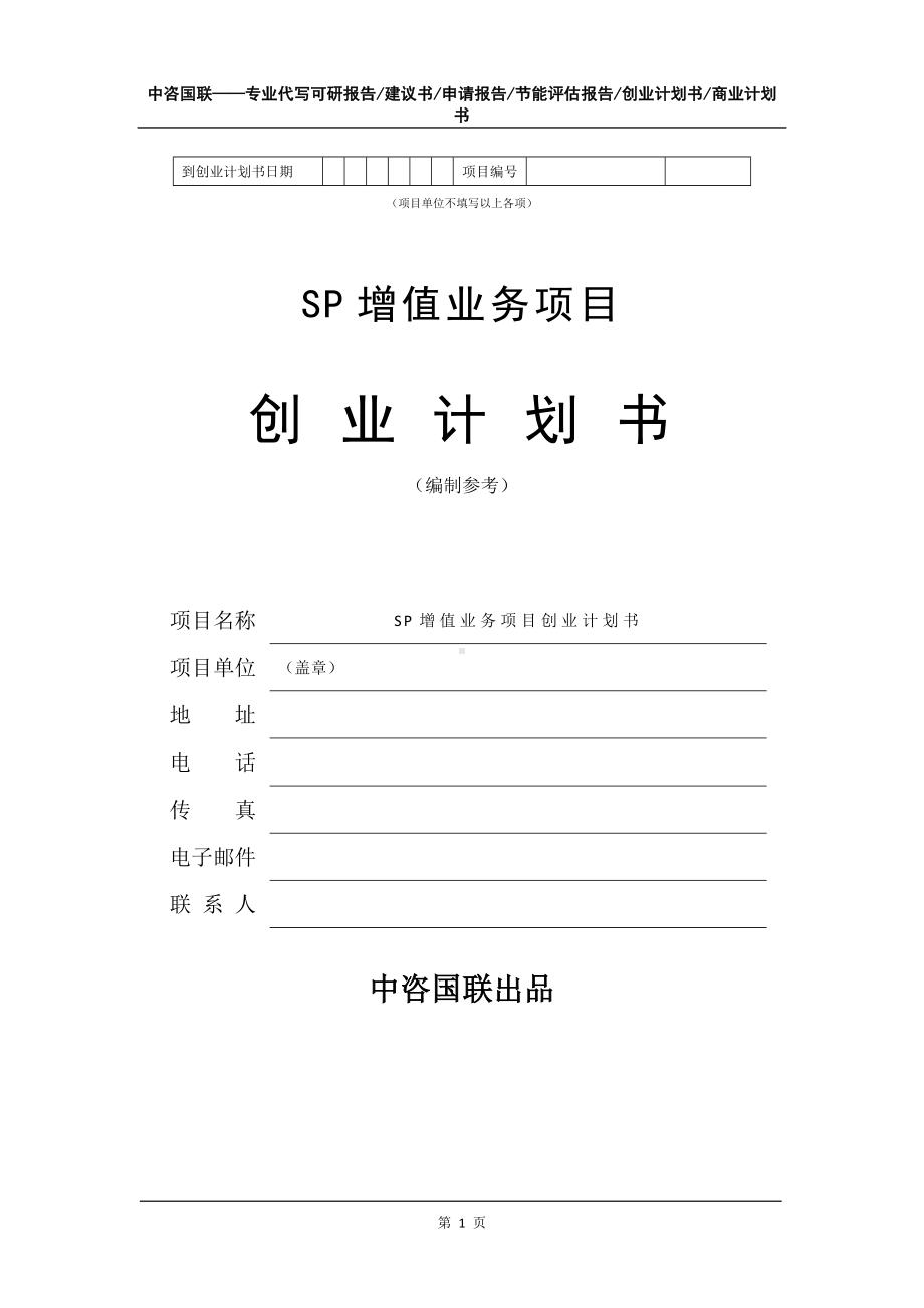 SP增值业务项目创业计划书写作模板.doc_第2页