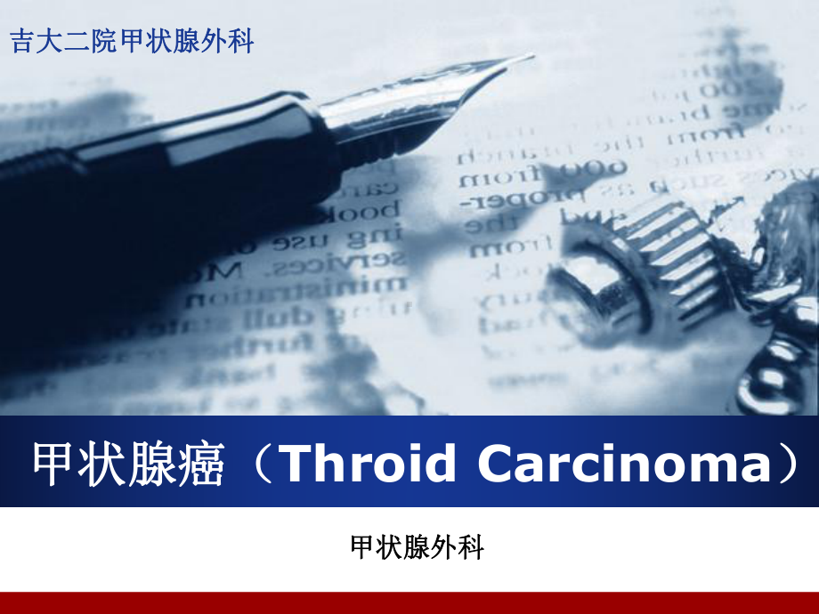 医学课件甲状腺癌ThroidCarcinoma.pptx_第1页