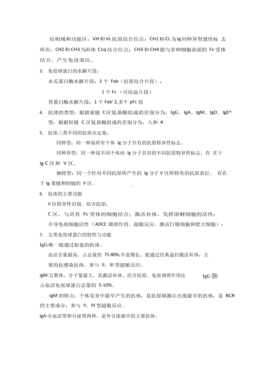 免疫学知识点梳理.docx_第2页