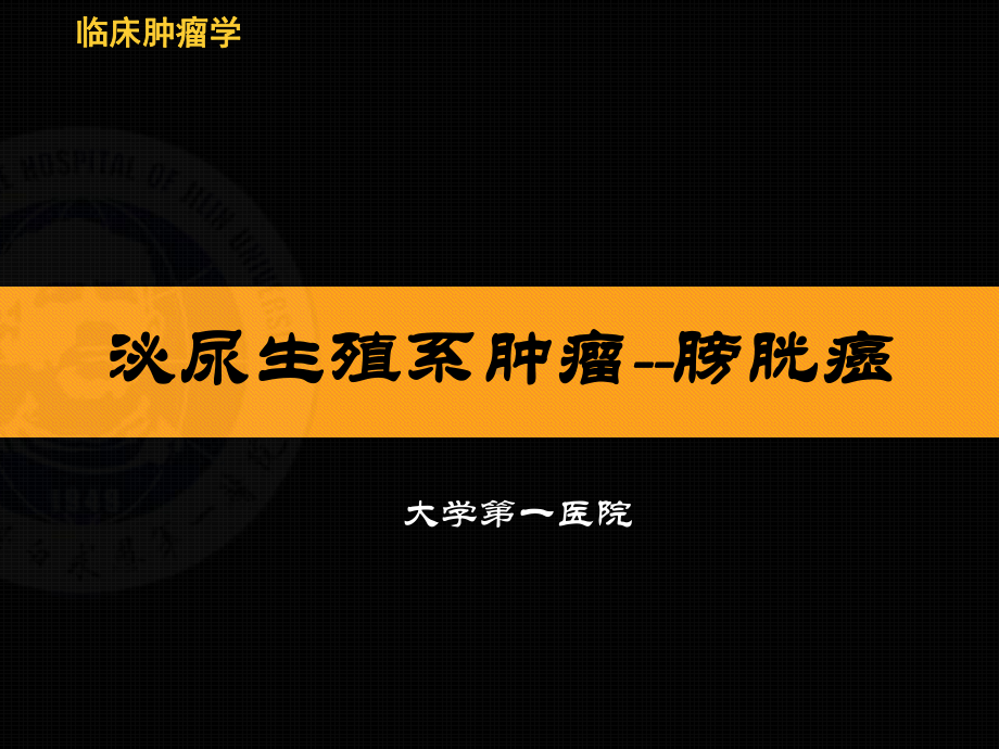 医学课件15肿瘤学教学讲稿膀胱癌.pptx_第1页