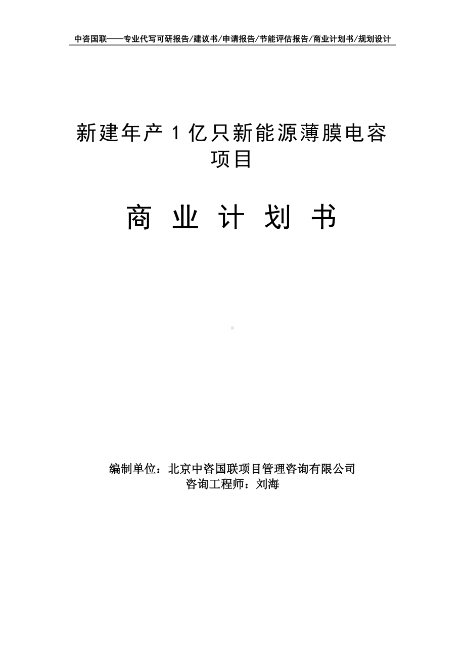 新建年产1亿只新能源薄膜电容项目商业计划书写作模板-融资招商.doc_第1页