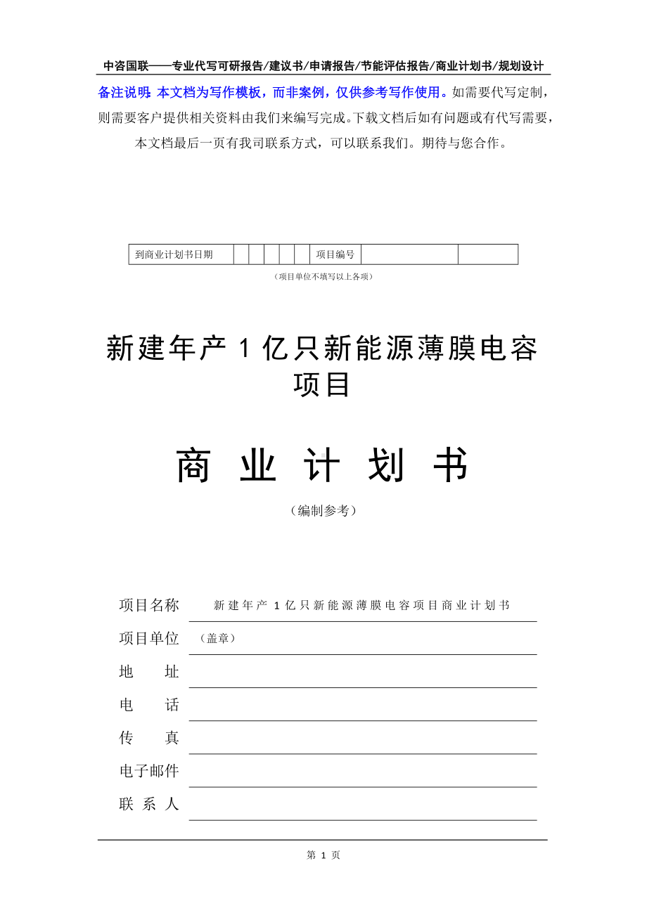 新建年产1亿只新能源薄膜电容项目商业计划书写作模板-融资招商.doc_第2页