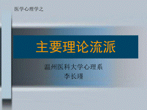 环境与公共卫生学院心理学课件11心理干预-主要理论流派.pptx