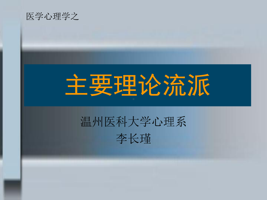 环境与公共卫生学院心理学课件11心理干预-主要理论流派.pptx_第1页