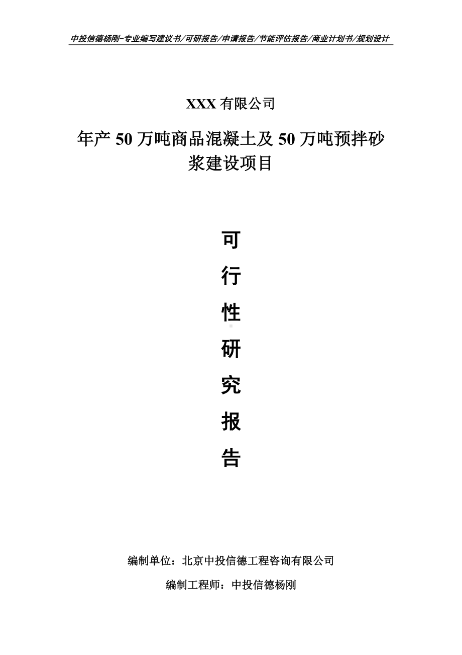 年产50万吨商品混凝土及50万吨预拌砂浆建设可行性研究报告.doc_第1页