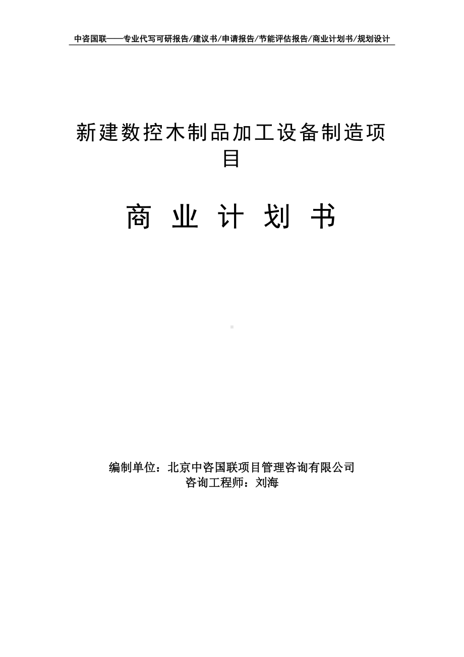 新建数控木制品加工设备制造项目商业计划书写作模板-融资招商.doc_第1页