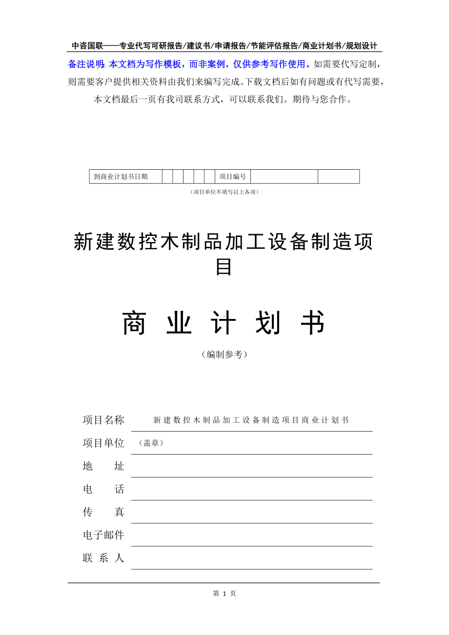 新建数控木制品加工设备制造项目商业计划书写作模板-融资招商.doc_第2页