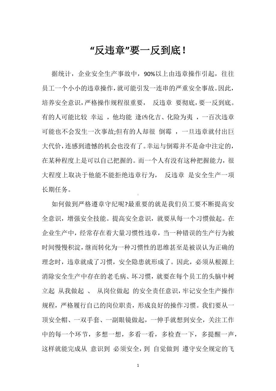 “反违章”要一反到底！模板范本.docx_第1页