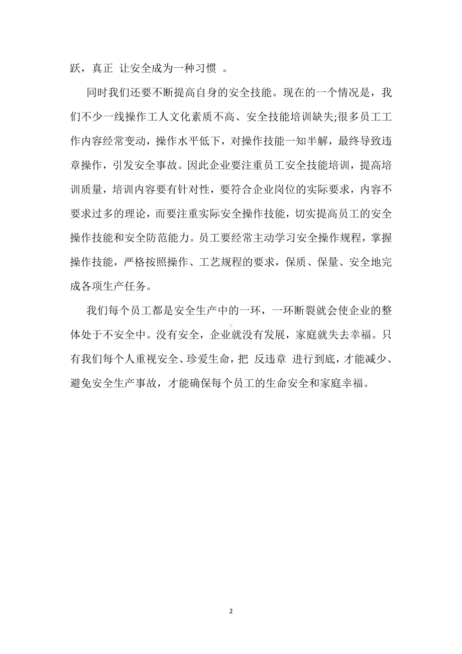 “反违章”要一反到底！模板范本.docx_第2页