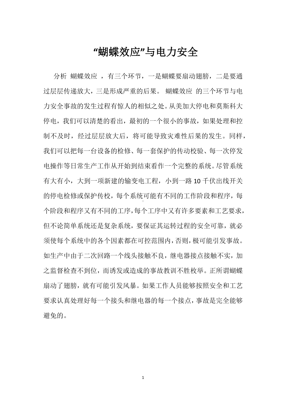 “蝴蝶效应”与电力安全模板范本.docx_第1页