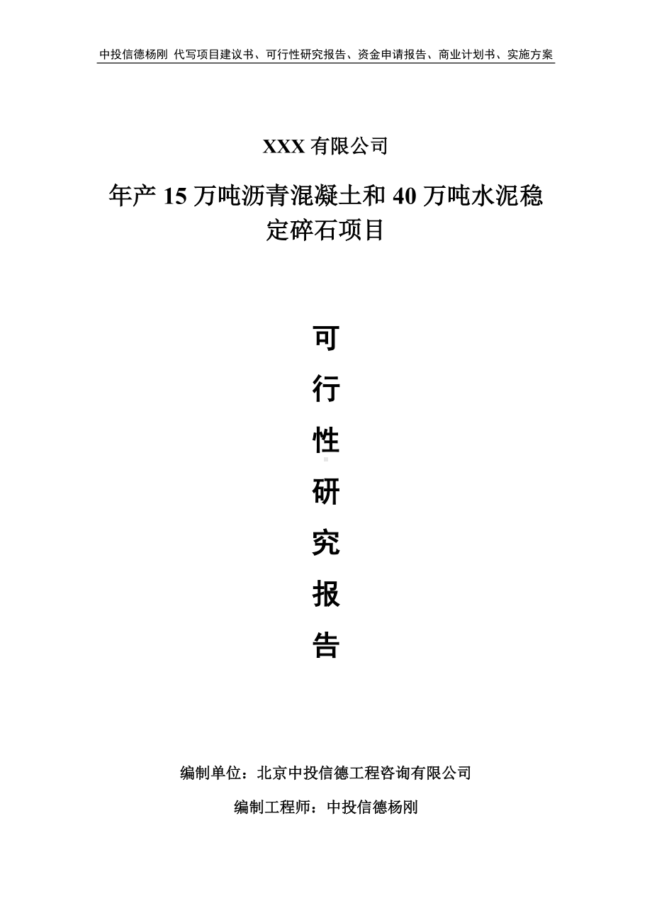 年产15万吨沥青混凝土和40万吨水泥稳定碎石可行性研究报告.doc_第1页