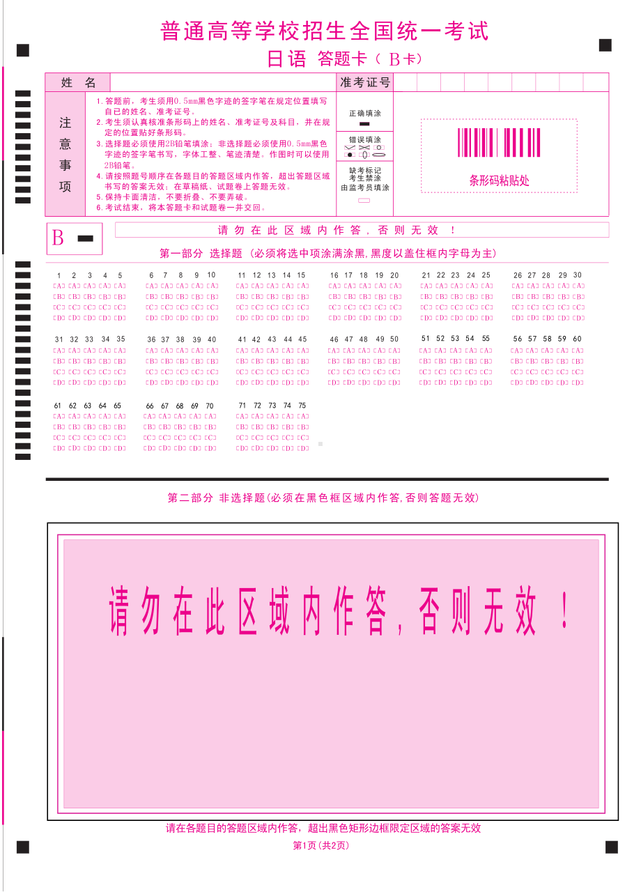 2023高考日语答题卡ABCD竖版（B卡）（75个选择题）A4版.pdf_第1页