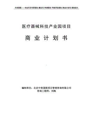 医疗器械科技产业园项目商业计划书写作模板-融资招商.doc