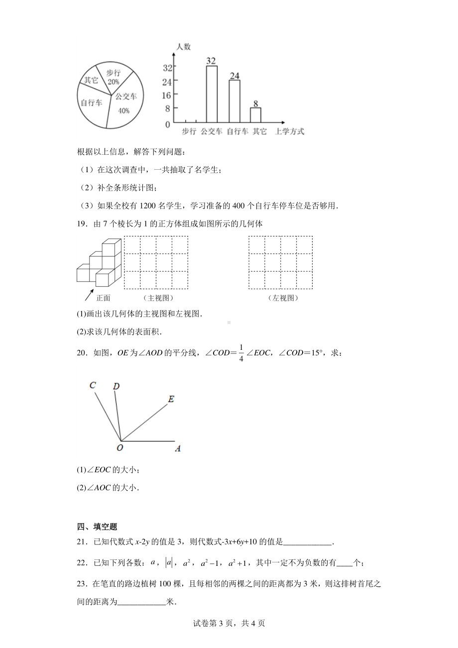 四川省甘孜藏族自治州九龙县中学校2021-2022学年七年级上学期期末数学试题.pdf_第3页