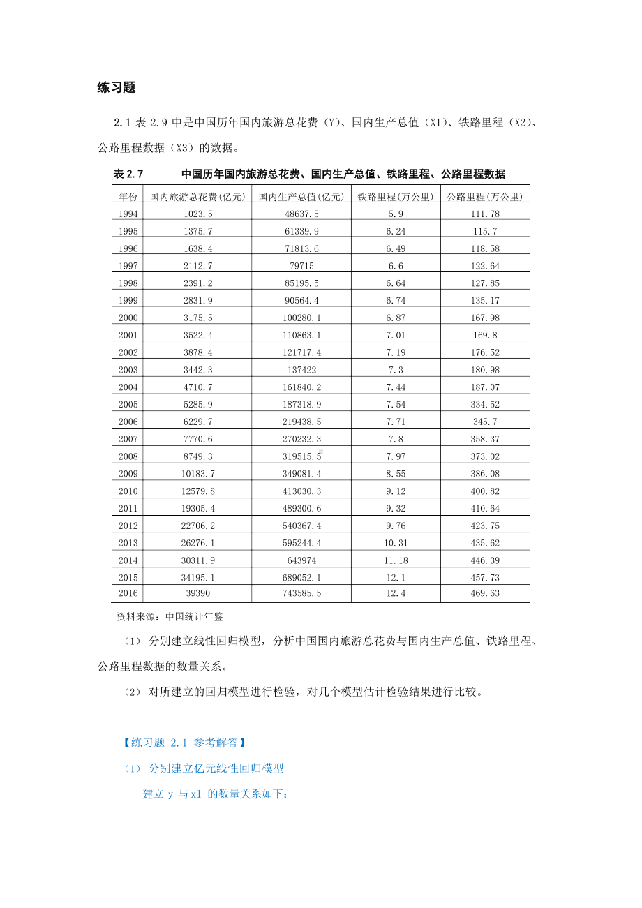 庞皓计量经济学练习题及参考解答第四版.docx_第1页