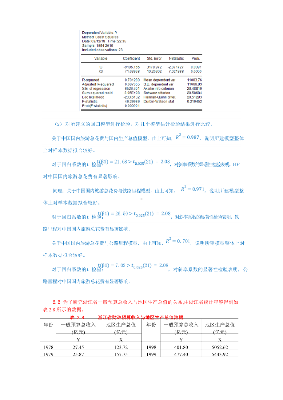 庞皓计量经济学练习题及参考解答第四版.docx_第3页