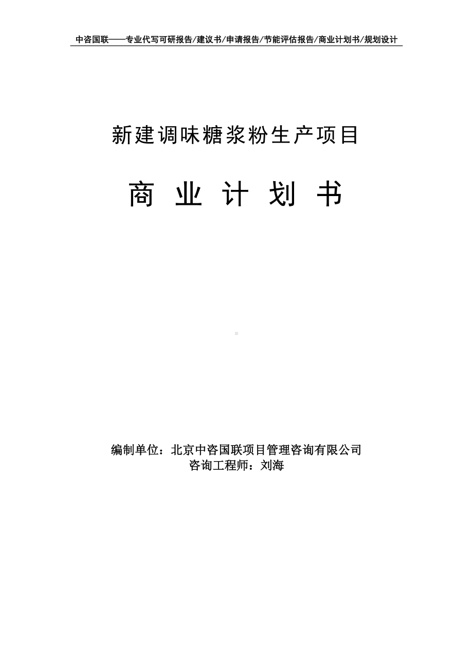 新建调味糖浆粉生产项目商业计划书写作模板-融资招商.doc_第1页